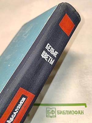 Белые цветы