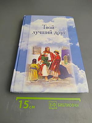 Твой лучший друг