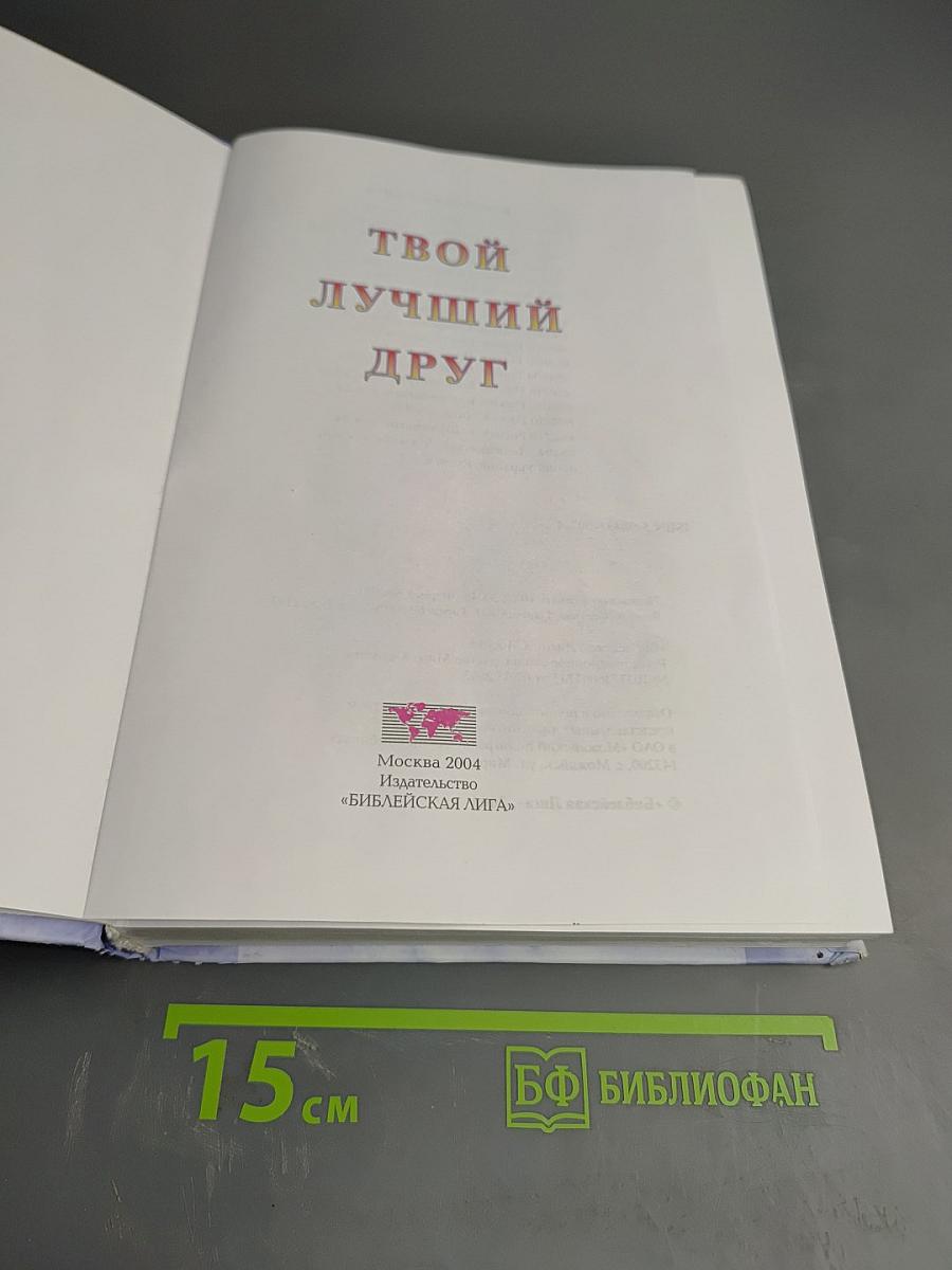 Твой лучший друг