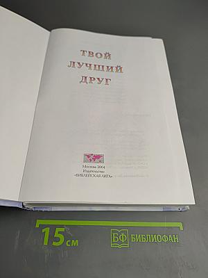 Твой лучший друг