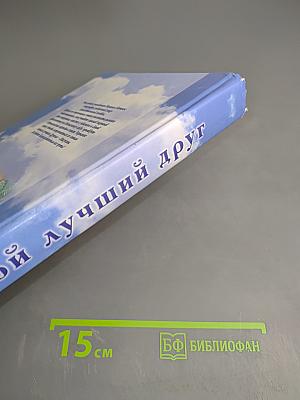 Твой лучший друг