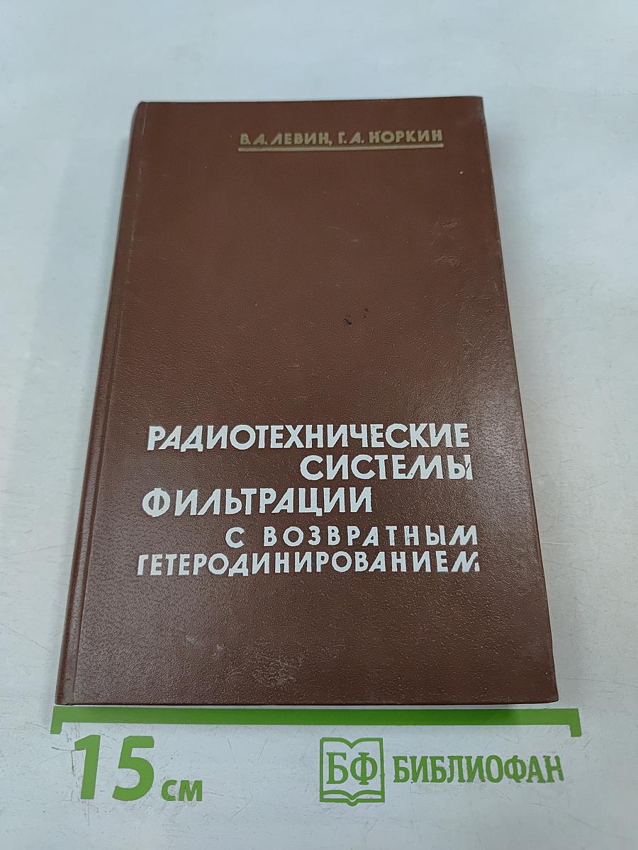 Радиотехнические системы фильтрации с возвратным гетеродинированием