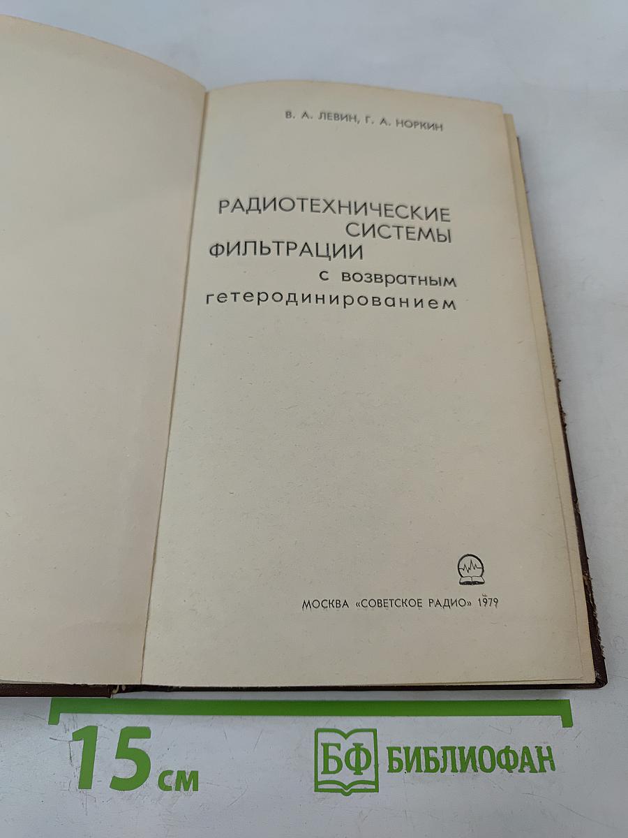 Радиотехнические системы фильтрации с возвратным гетеродинированием