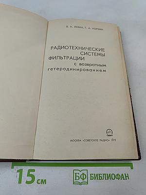 Радиотехнические системы фильтрации с возвратным гетеродинированием