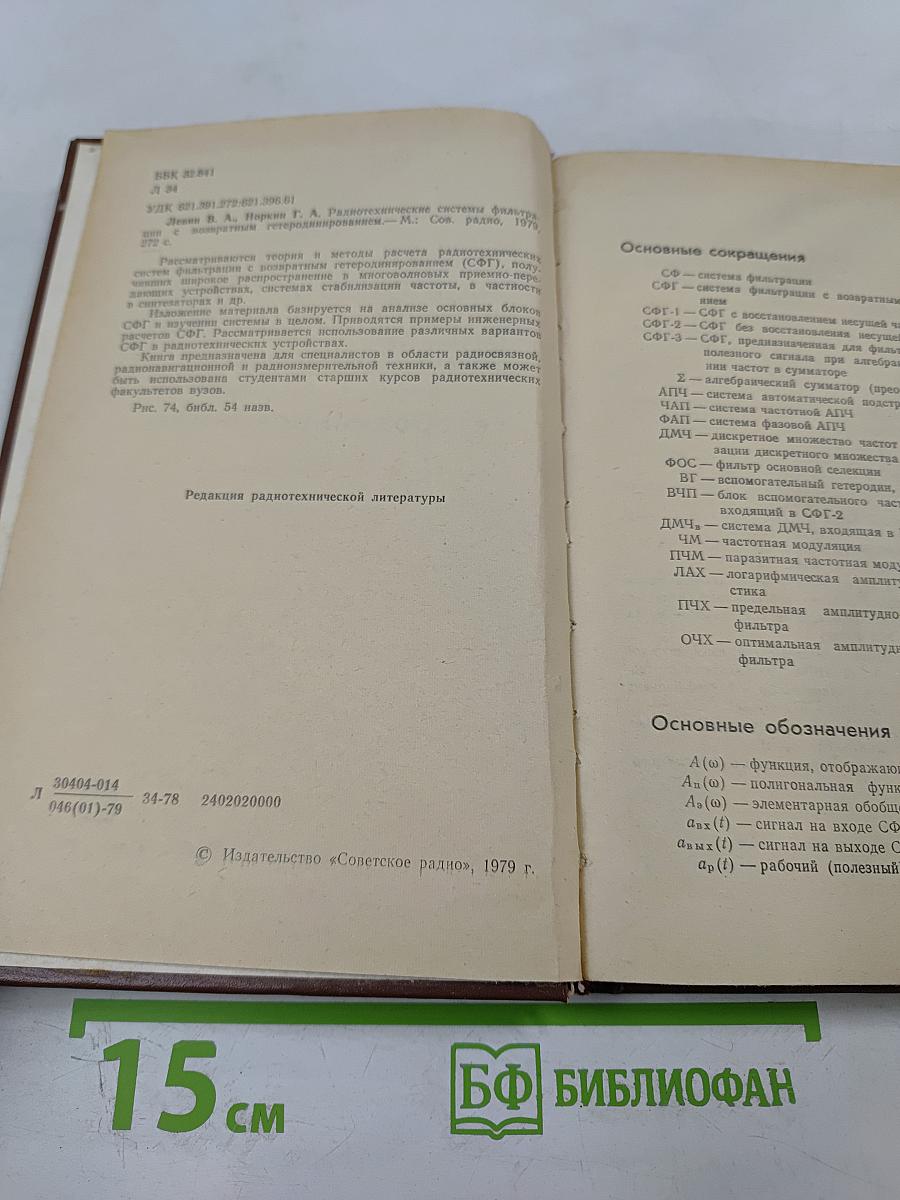 Радиотехнические системы фильтрации с возвратным гетеродинированием