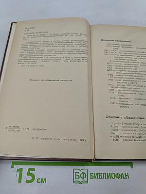 Радиотехнические системы фильтрации с возвратным гетеродинированием