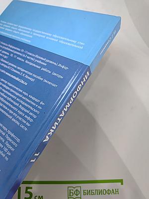 Информатика 11 класс Учебник. Базовый уровень