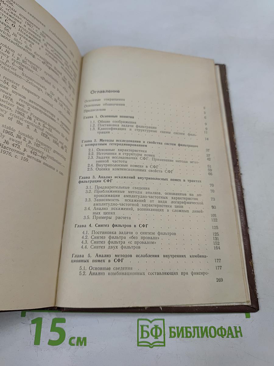 Радиотехнические системы фильтрации с возвратным гетеродинированием