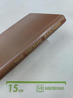 Радиотехнические системы фильтрации с возвратным гетеродинированием