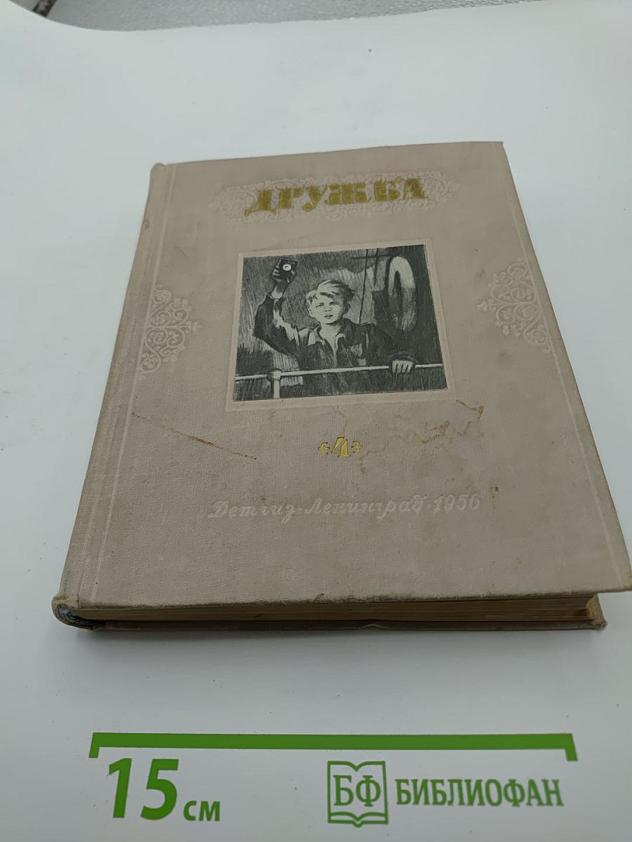 Дружба. Литературно-художественный альманах