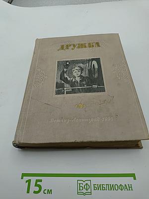 Дружба. Литературно-художественный альманах
