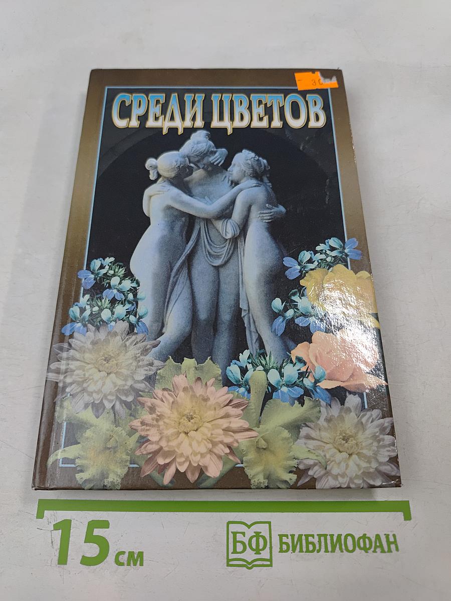 Среди цветов