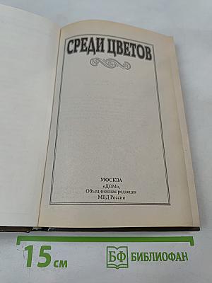 Среди цветов