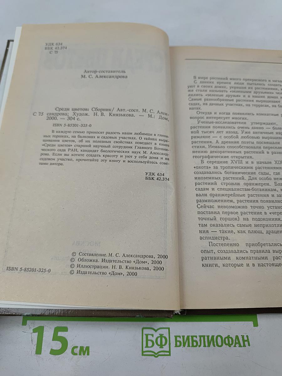 Среди цветов