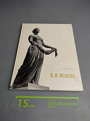 В. В. Исаева