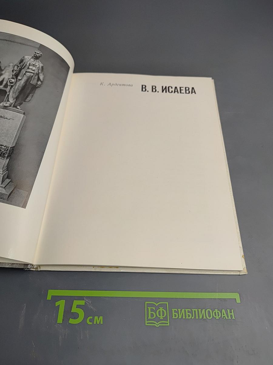 В. В. Исаева
