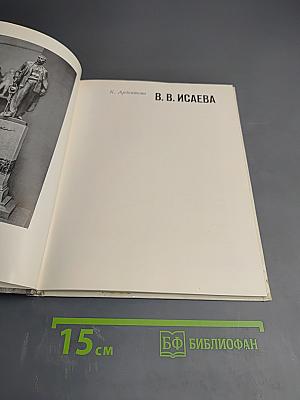 В. В. Исаева