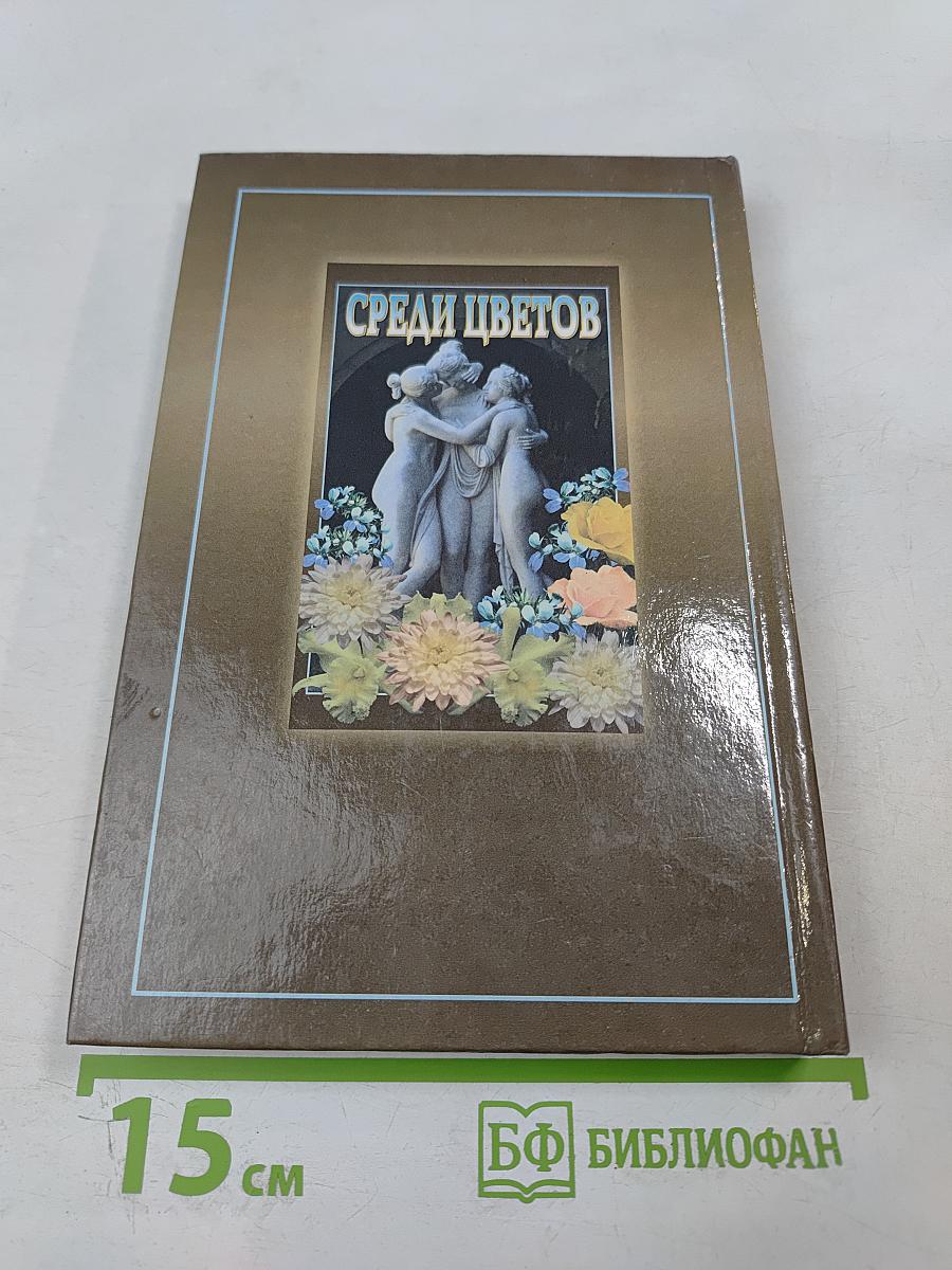 Среди цветов