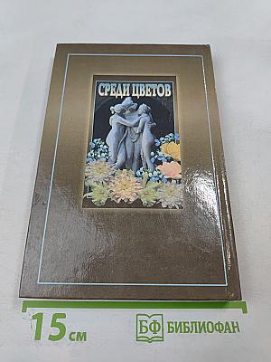 Среди цветов