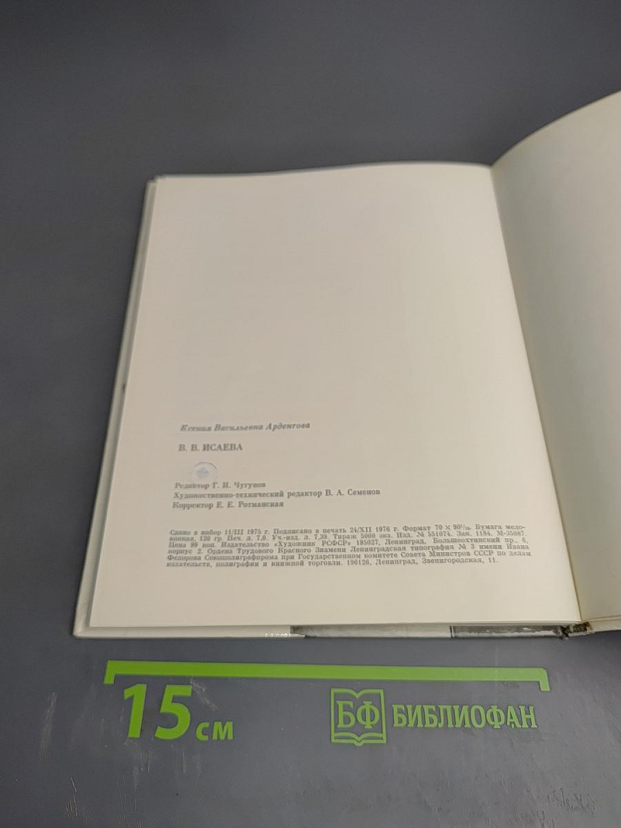 В. В. Исаева
