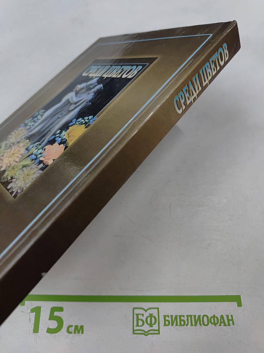 Среди цветов