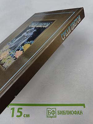 Среди цветов