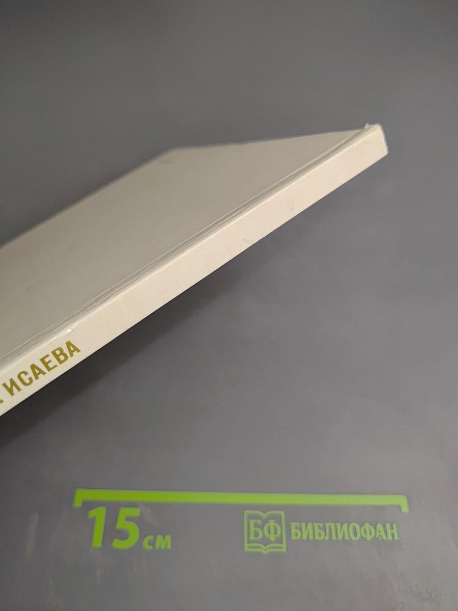 В. В. Исаева