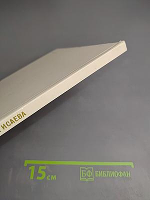 В. В. Исаева