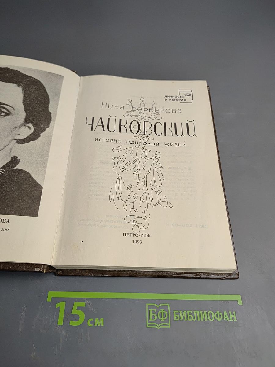 Чайковский. История одинокой жизни