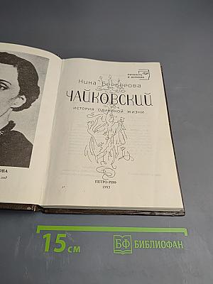 Чайковский. История одинокой жизни
