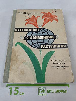 Путешествие с домашними растениями