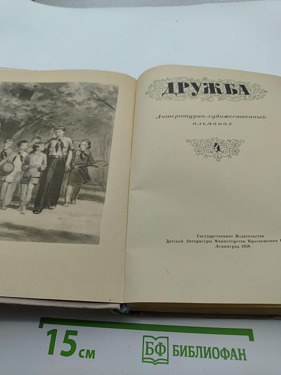 Дружба. Литературно-художественный альманах