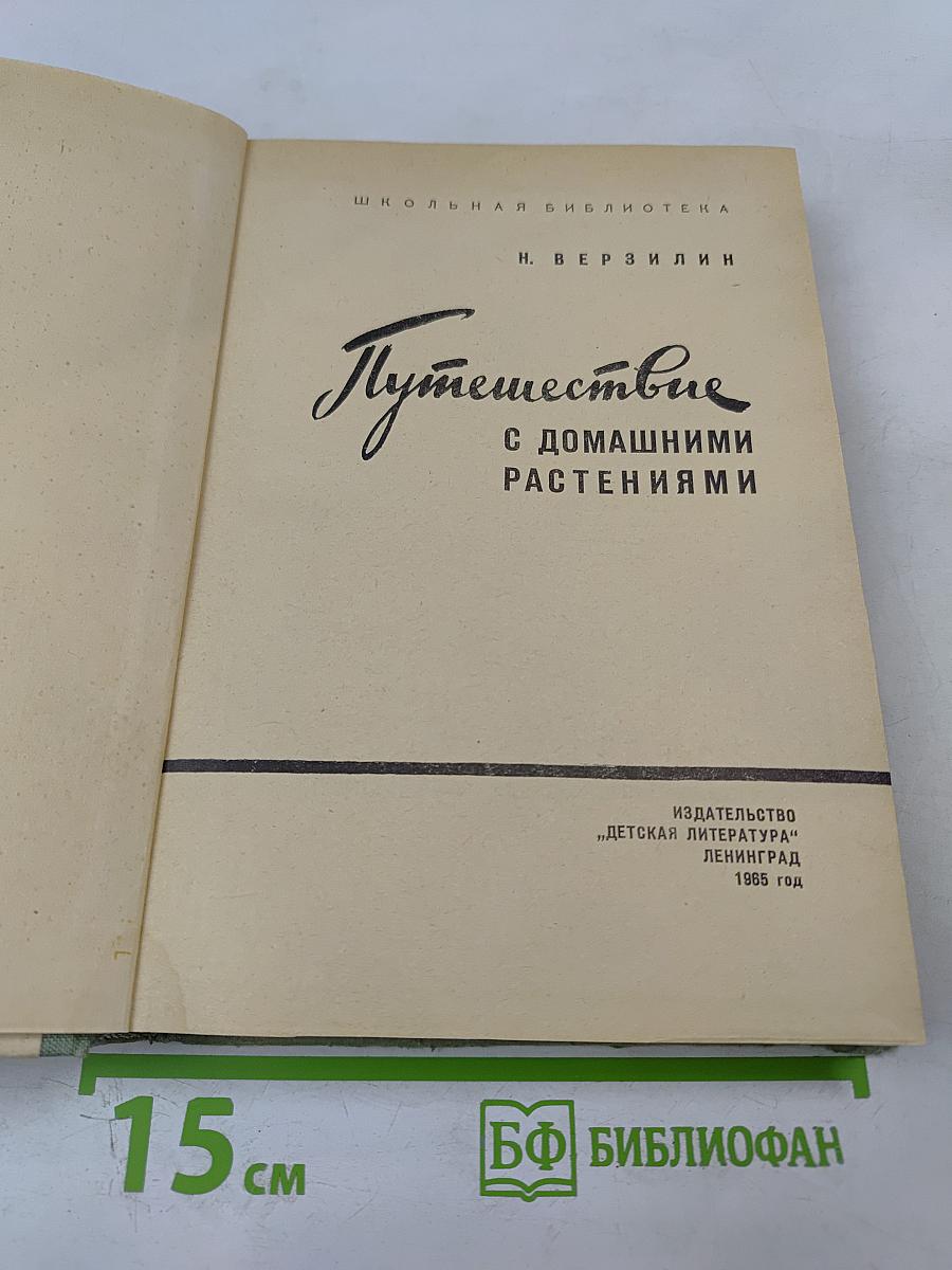 Путешествие с домашними растениями