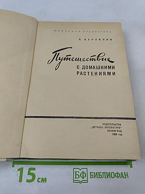 Путешествие с домашними растениями