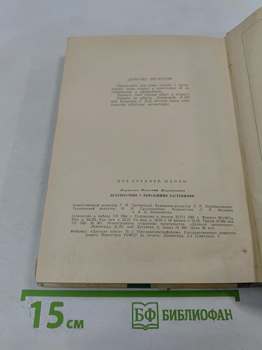 Путешествие с домашними растениями