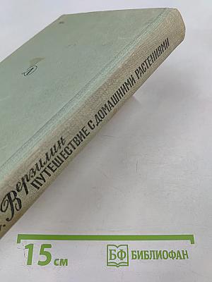 Путешествие с домашними растениями
