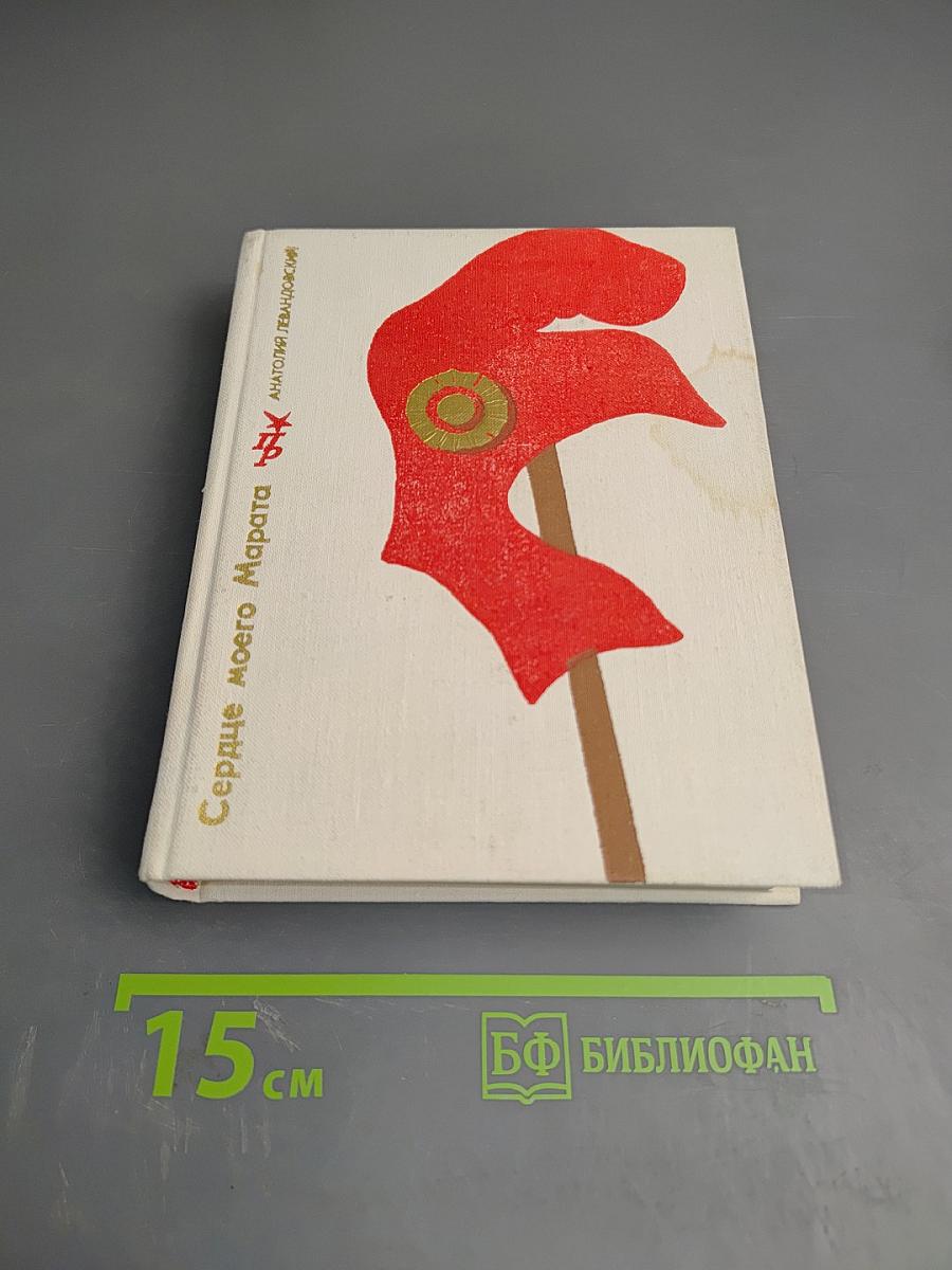 Сердце моего Марата