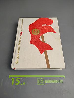 Сердце моего Марата