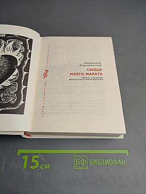 Сердце моего Марата