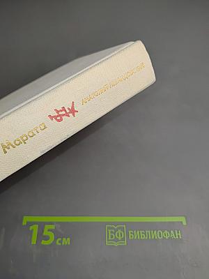 Сердце моего Марата