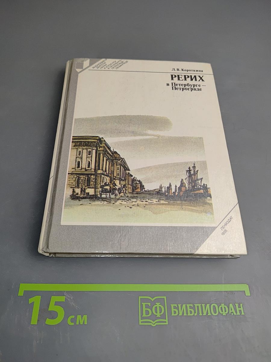 Рерих в Петербурге – Петрограде
