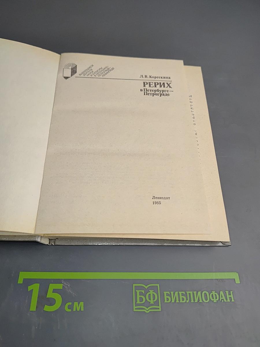 Рерих в Петербурге – Петрограде