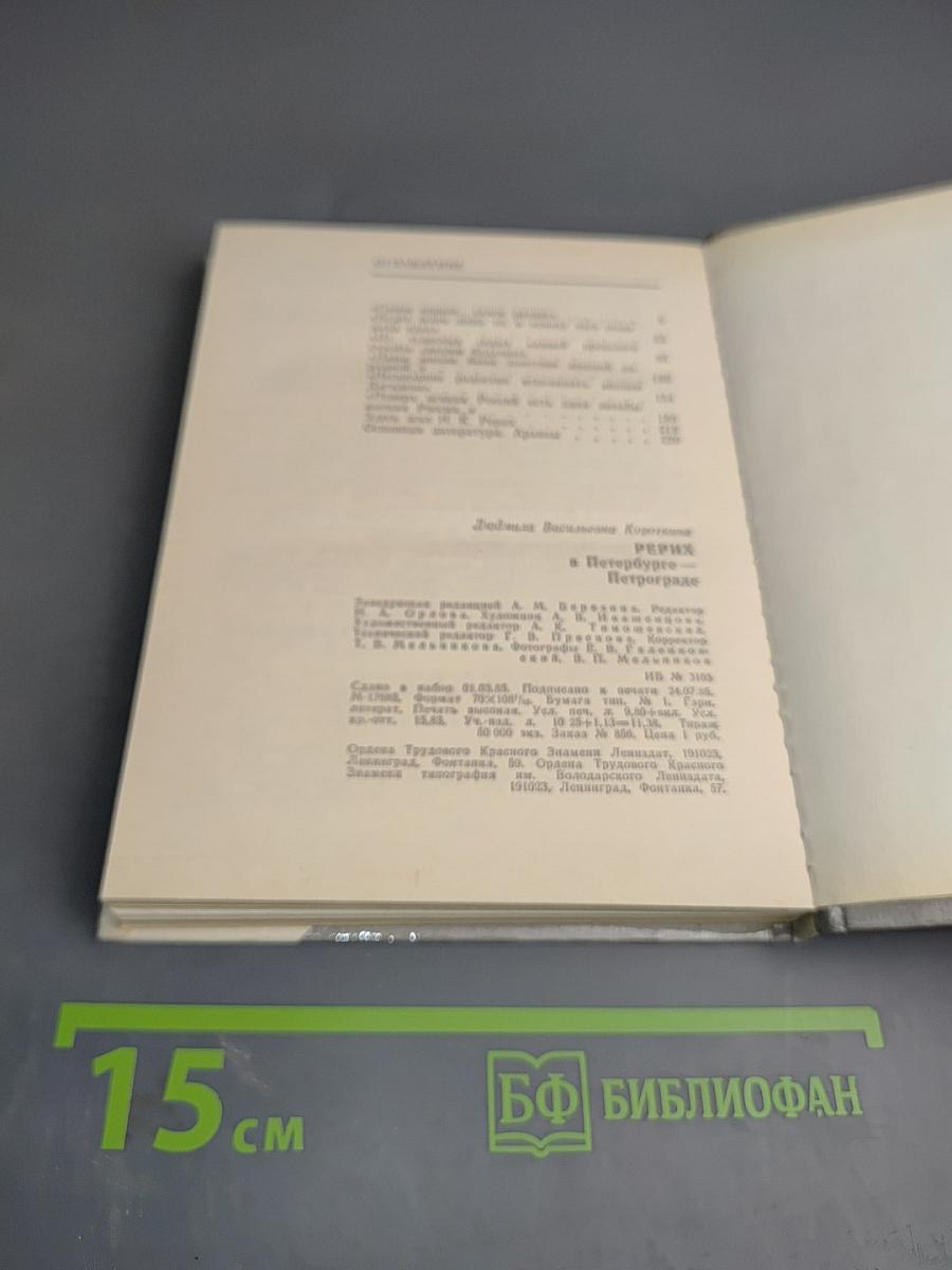 Рерих в Петербурге – Петрограде