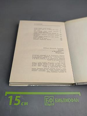 Рерих в Петербурге – Петрограде