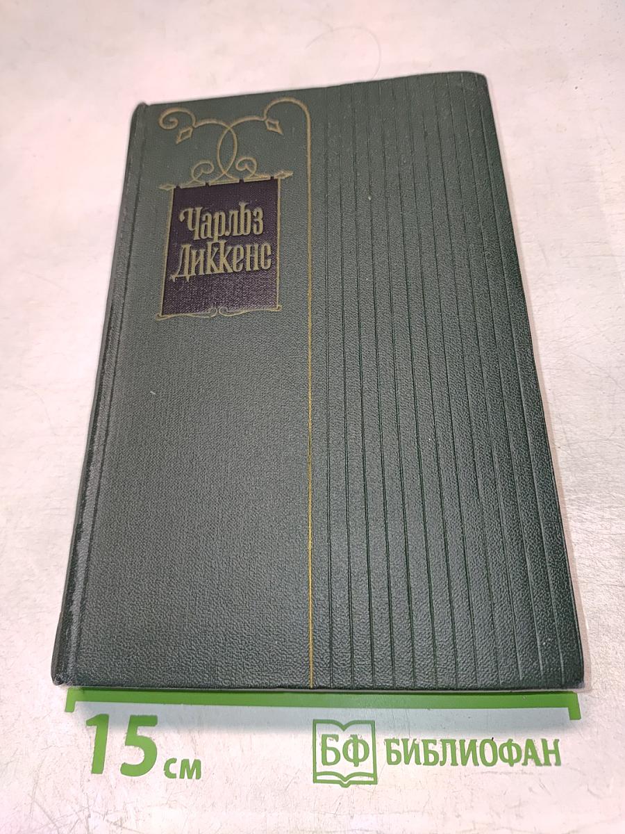 Собрание сочинений. Том пятнадцатый. Жизнь Дэвида Копперфилда, рассказанная им самим (Главы I-XIX)