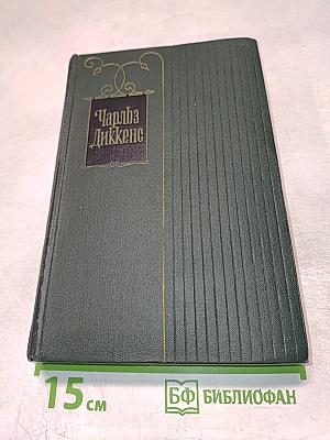 Собрание сочинений. Том пятнадцатый. Жизнь Дэвида Копперфилда, рассказанная им самим (Главы I-XIX)