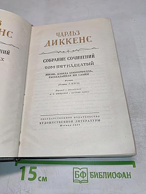 Собрание сочинений. Том пятнадцатый. Жизнь Дэвида Копперфилда, рассказанная им самим (Главы I-XIX)