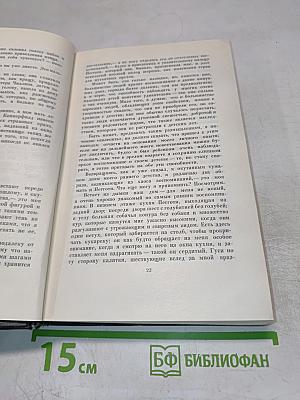 Собрание сочинений. Том пятнадцатый. Жизнь Дэвида Копперфилда, рассказанная им самим (Главы I-XIX)