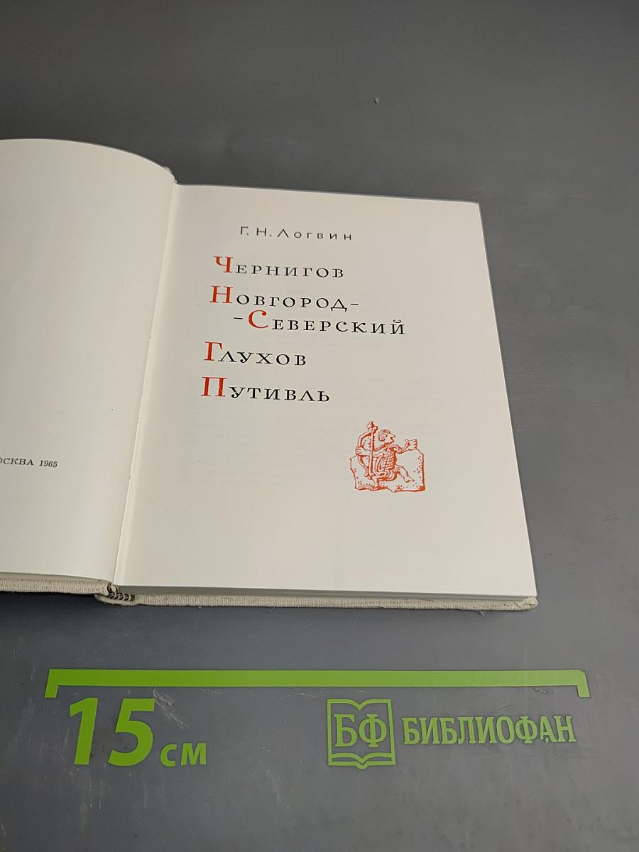 Чернигов, Новгород-Северский, Глухов, Путивль