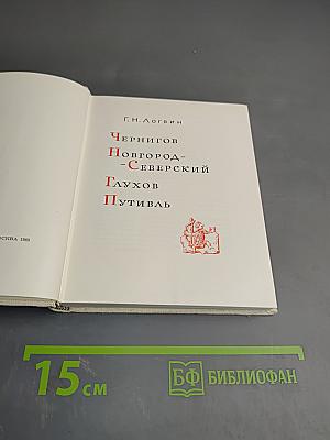 Чернигов, Новгород-Северский, Глухов, Путивль